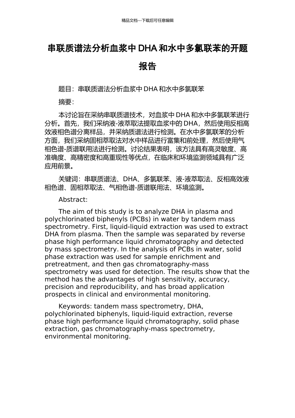 串联质谱法分析血浆中DHA和水中多氯联苯的开题报告_第1页