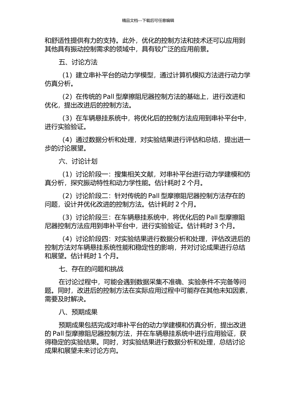 串补平台动力计算及基于改进的Pall型摩擦阻尼器控制应用的开题报告_第2页
