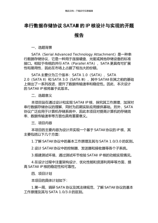 串行数据存储协议SATAⅡ的IP核设计与实现的开题报告