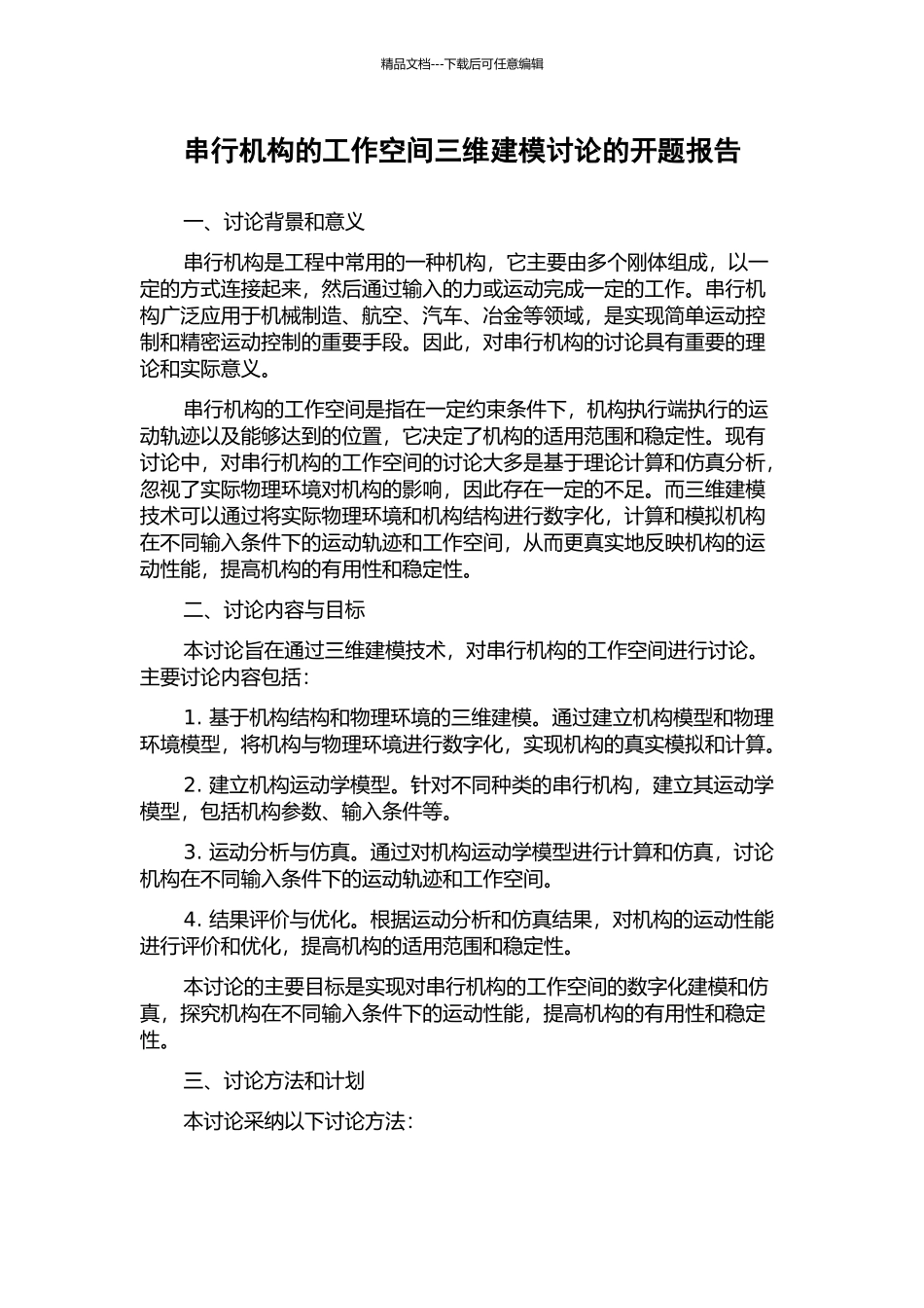 串行机构的工作空间三维建模研究的开题报告_第1页