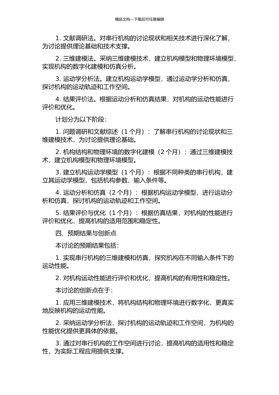 串行机构的工作空间三维建模研究的开题报告_第2页