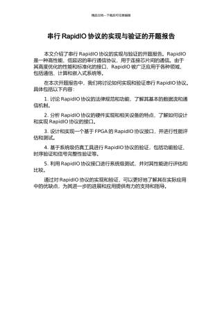 串行RapidIO协议的实现与验证的开题报告