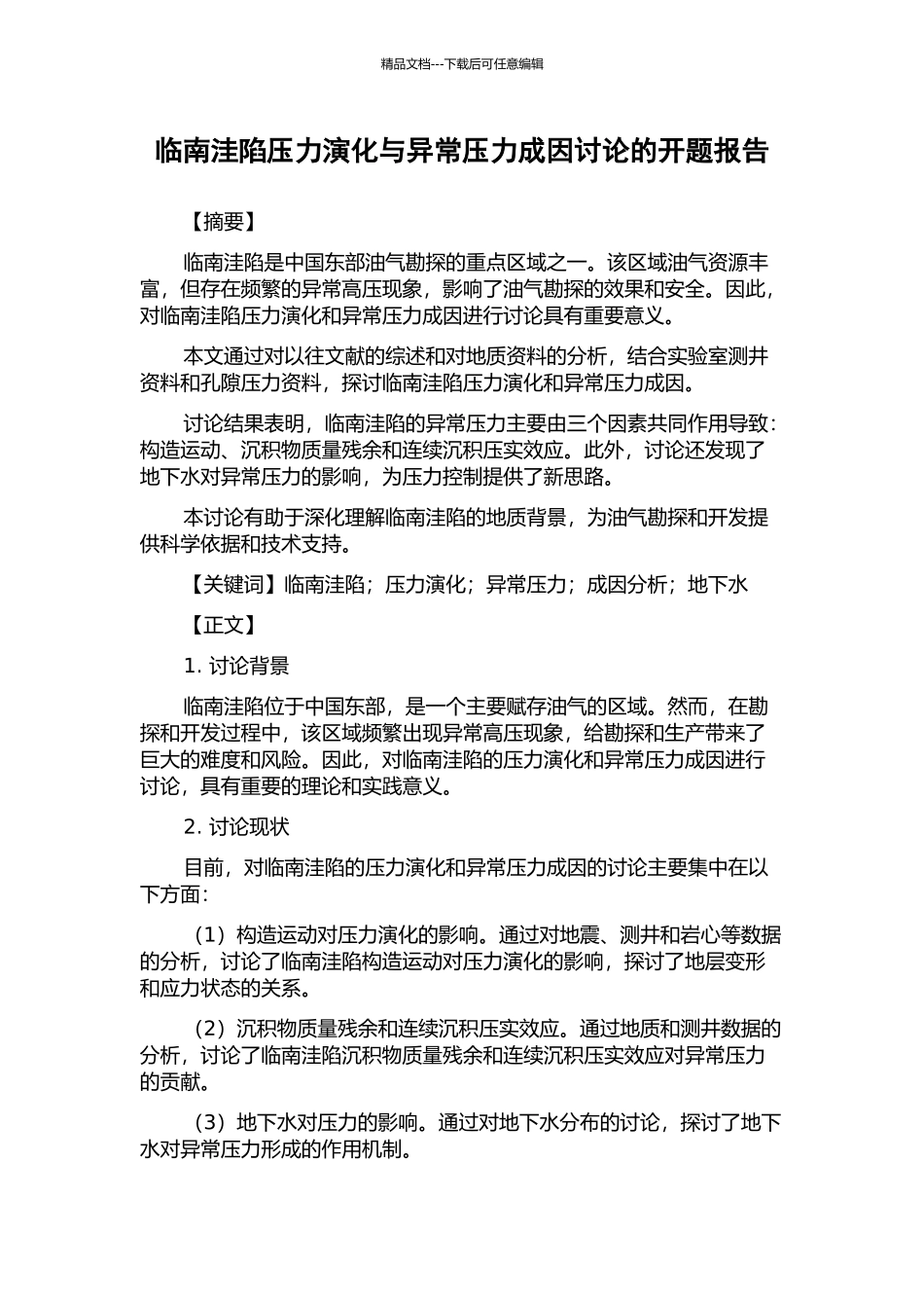 临南洼陷压力演化与异常压力成因研究的开题报告_第1页