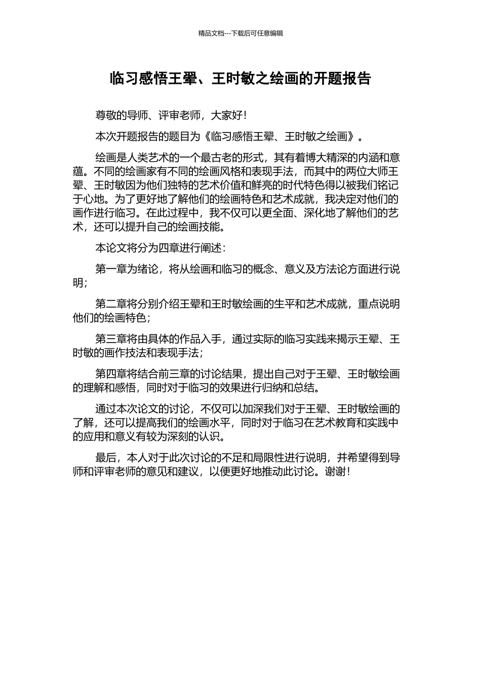 临习感悟王翚、王时敏之绘画的开题报告_第1页