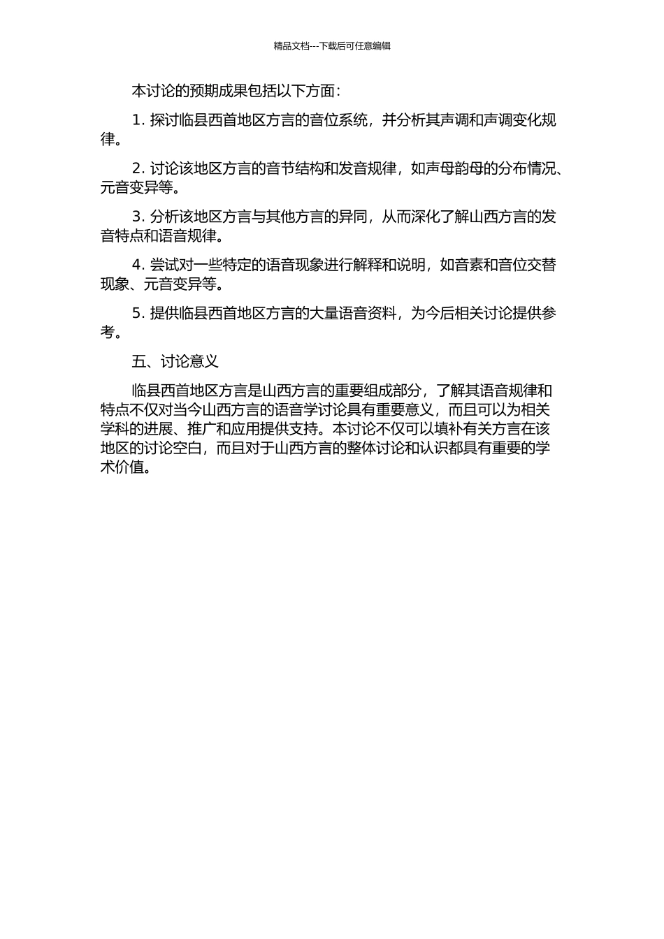 临县西首片方言语音研究的开题报告_第2页