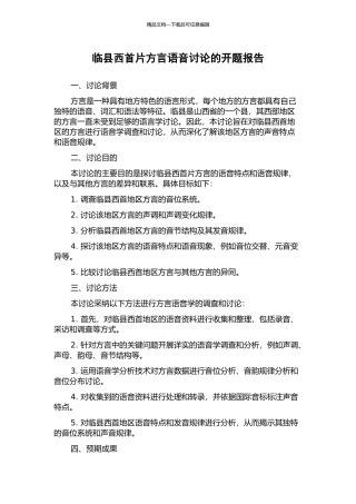 临县西首片方言语音研究的开题报告