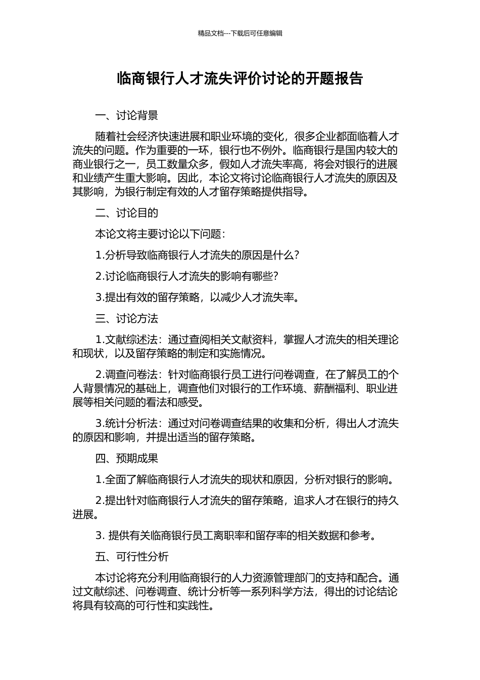 临商银行人才流失评价研究的开题报告_第1页
