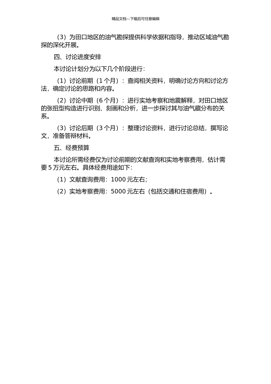 临南洼陷田口地区张扭型构造特征分析的开题报告_第2页