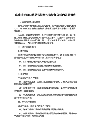 临南洼陷田口地区张扭型构造特征分析的开题报告
