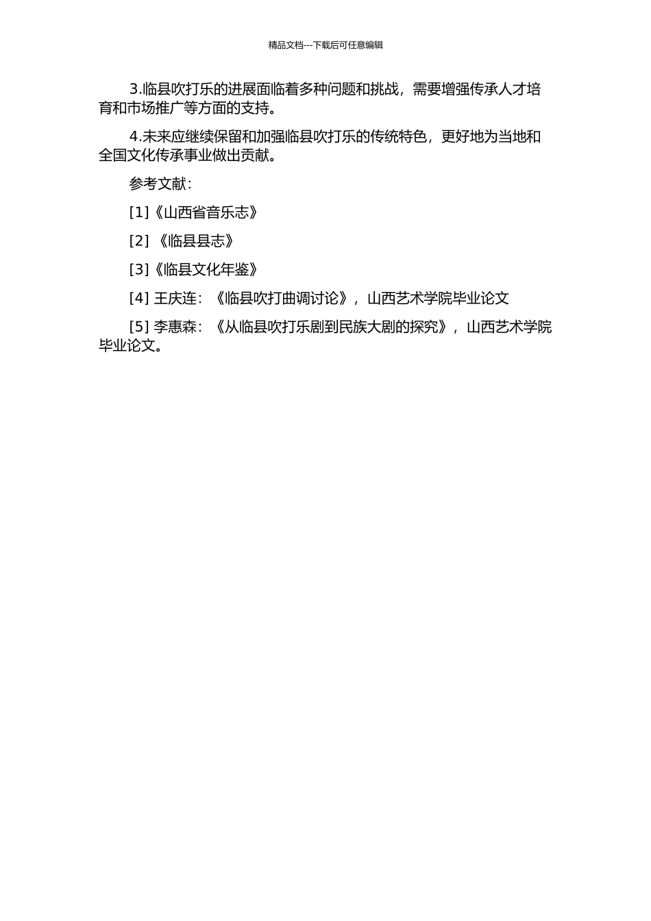 临县吹打乐调查与研究的开题报告_第2页