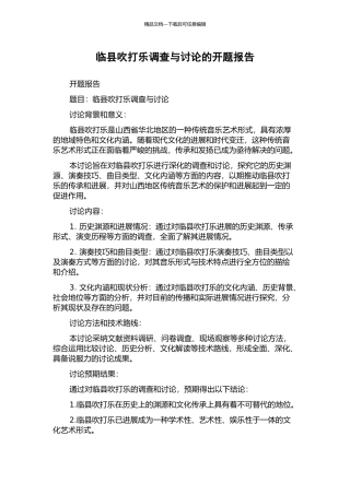 临县吹打乐调查与研究的开题报告