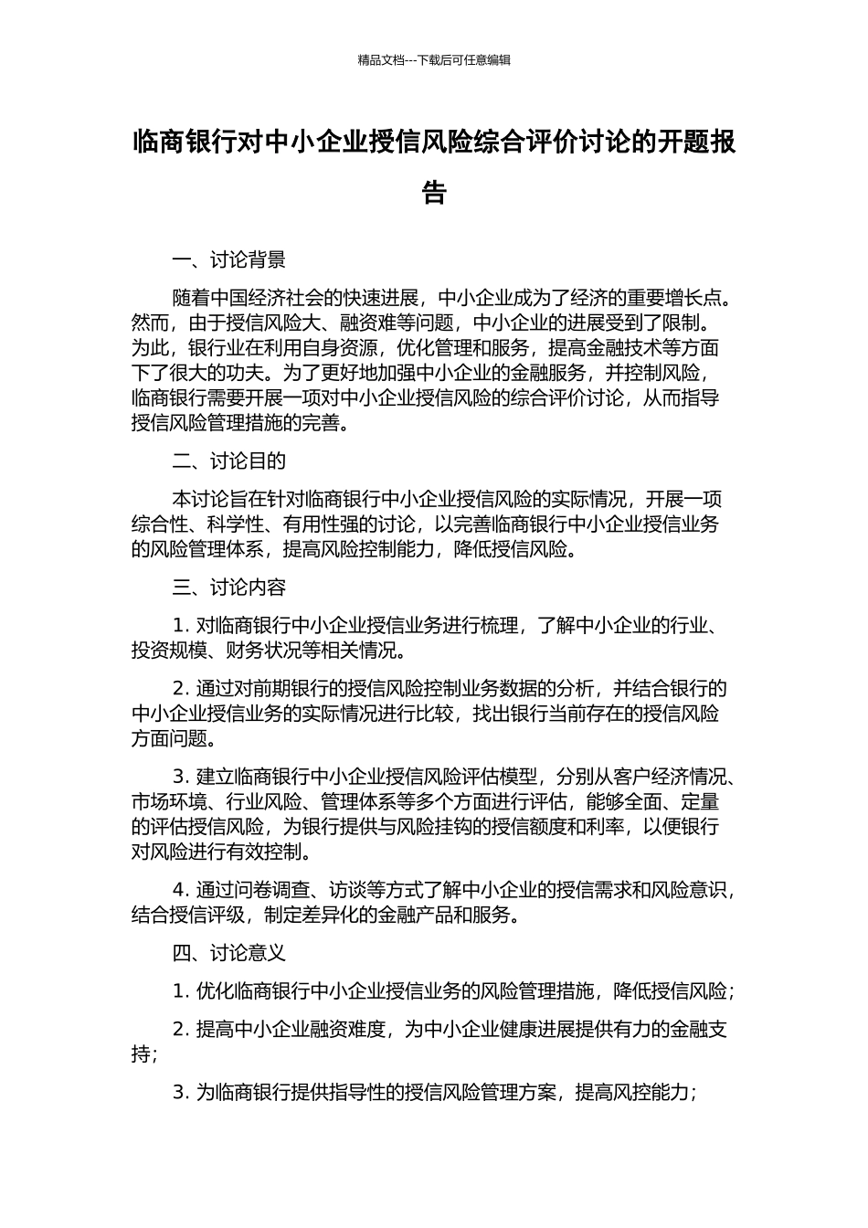 临商银行对中小企业授信风险综合评价研究的开题报告_第1页