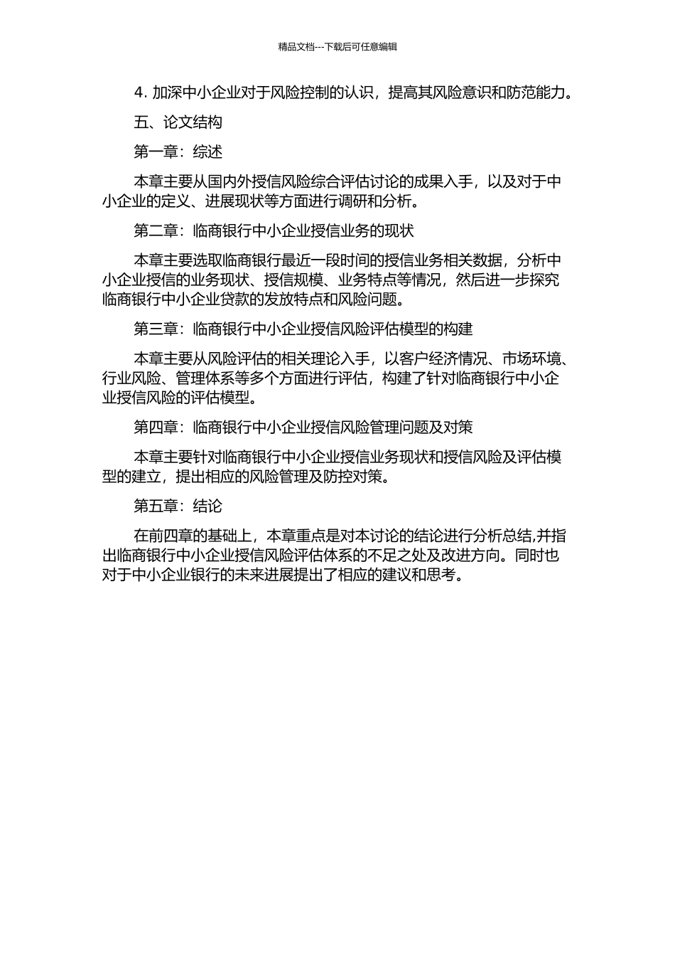 临商银行对中小企业授信风险综合评价研究的开题报告_第2页