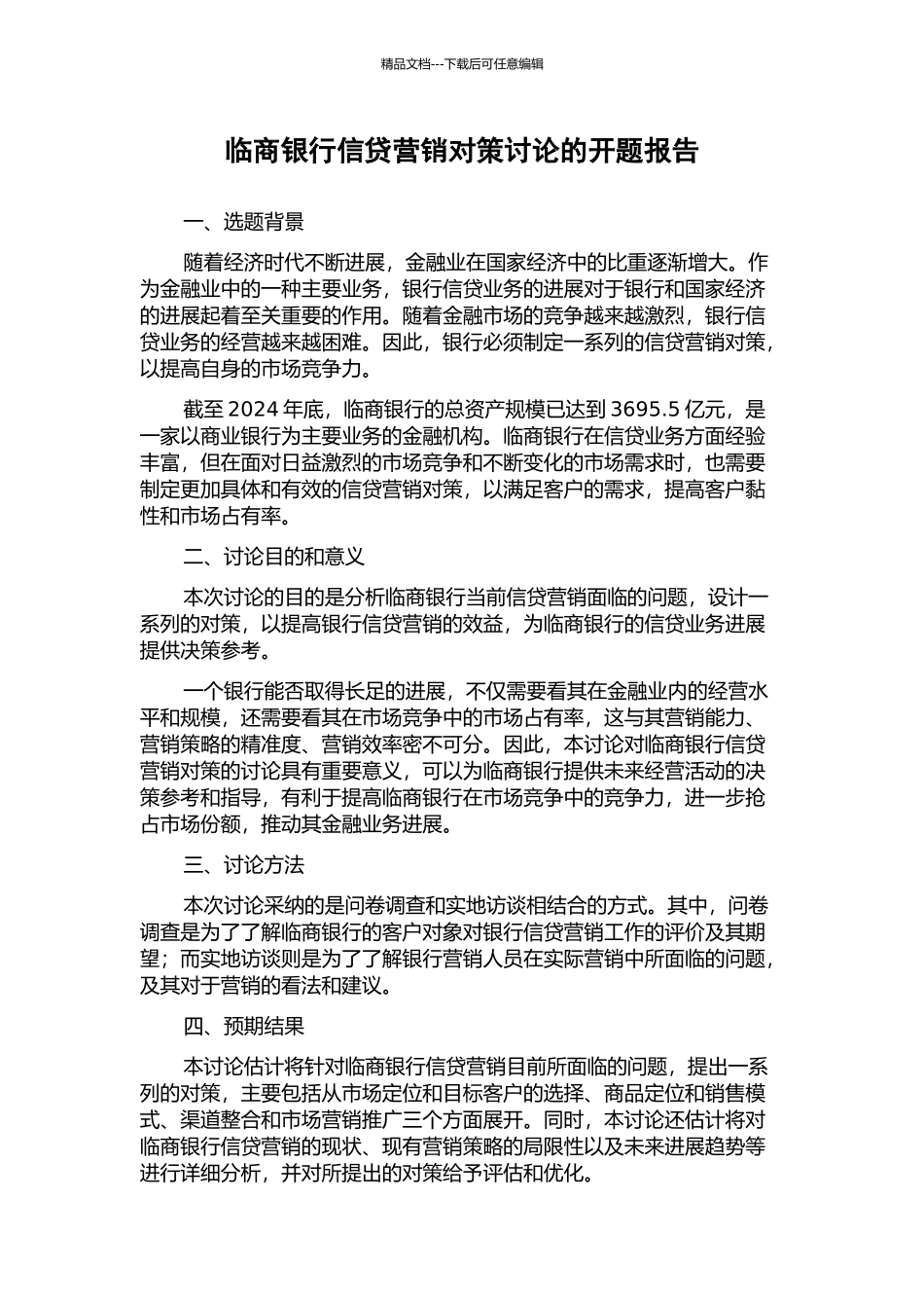 临商银行信贷营销对策研究的开题报告_第1页