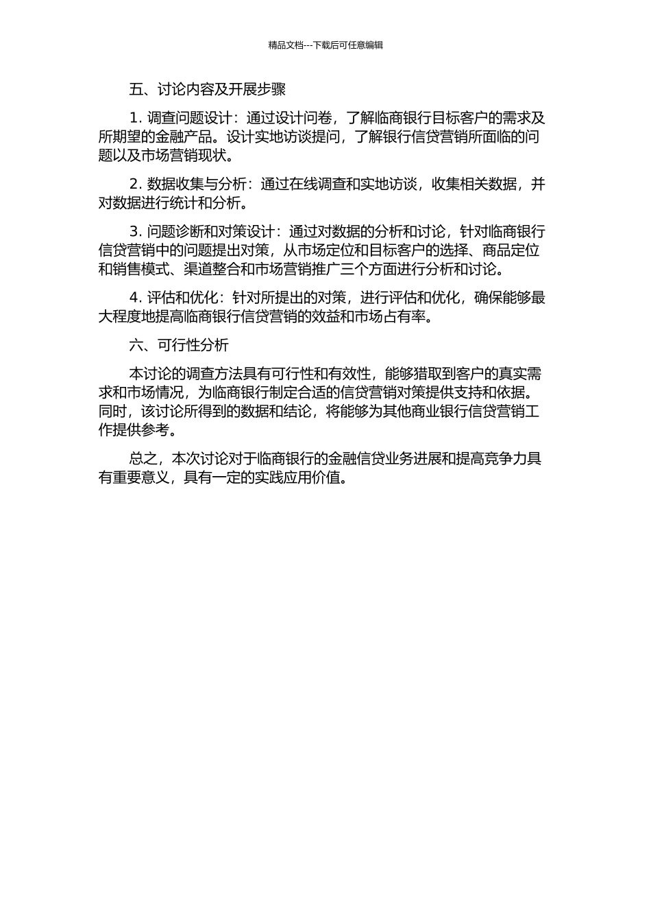 临商银行信贷营销对策研究的开题报告_第2页