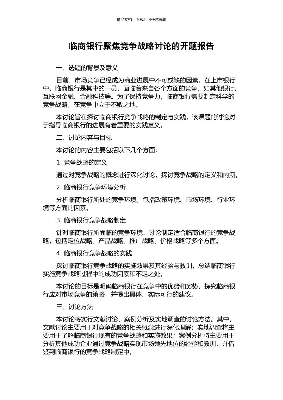 临商银行聚焦竞争战略研究的开题报告_第1页