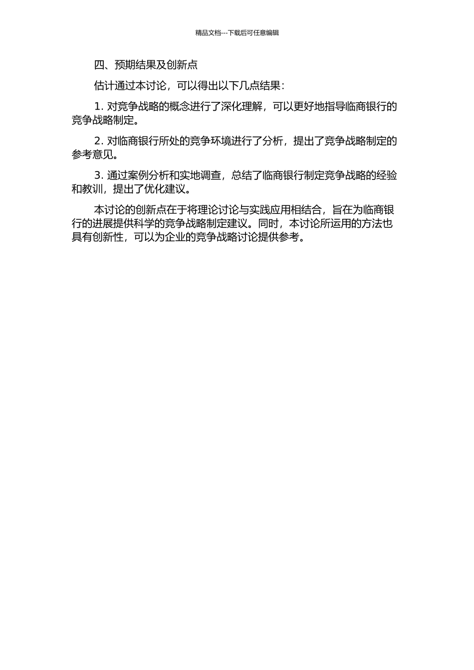 临商银行聚焦竞争战略研究的开题报告_第2页