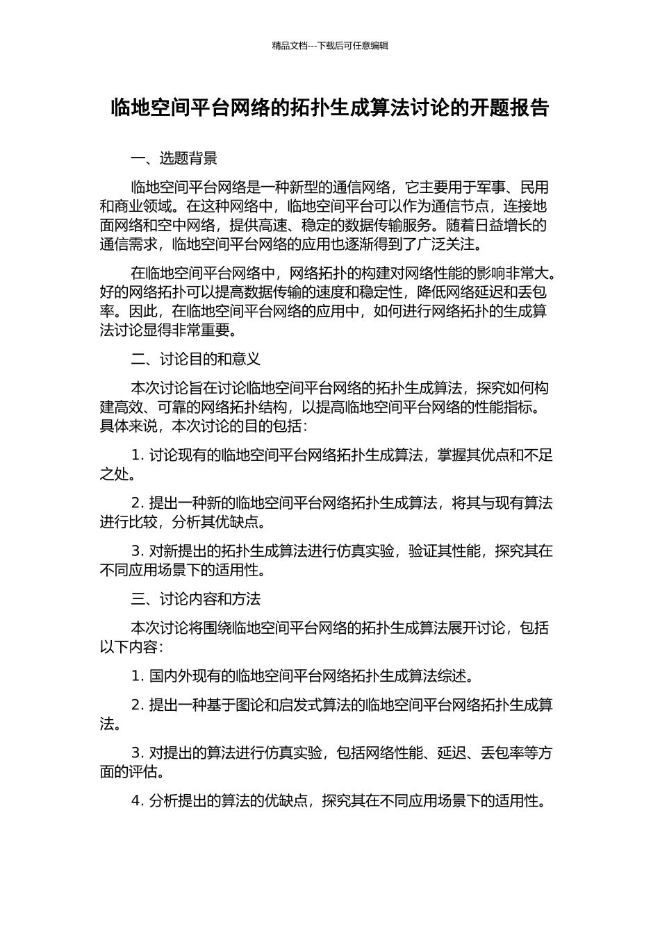 临地空间平台网络的拓扑生成算法研究的开题报告_第1页