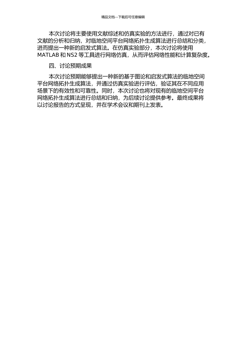 临地空间平台网络的拓扑生成算法研究的开题报告_第2页