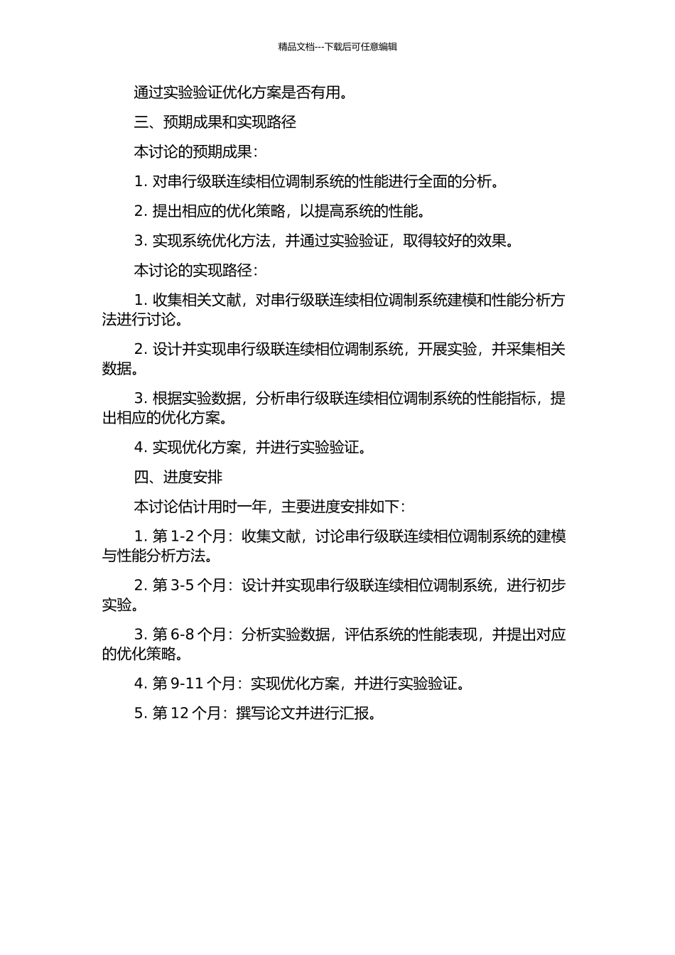 串行级联连续相位调制系统性能分析的开题报告_第2页