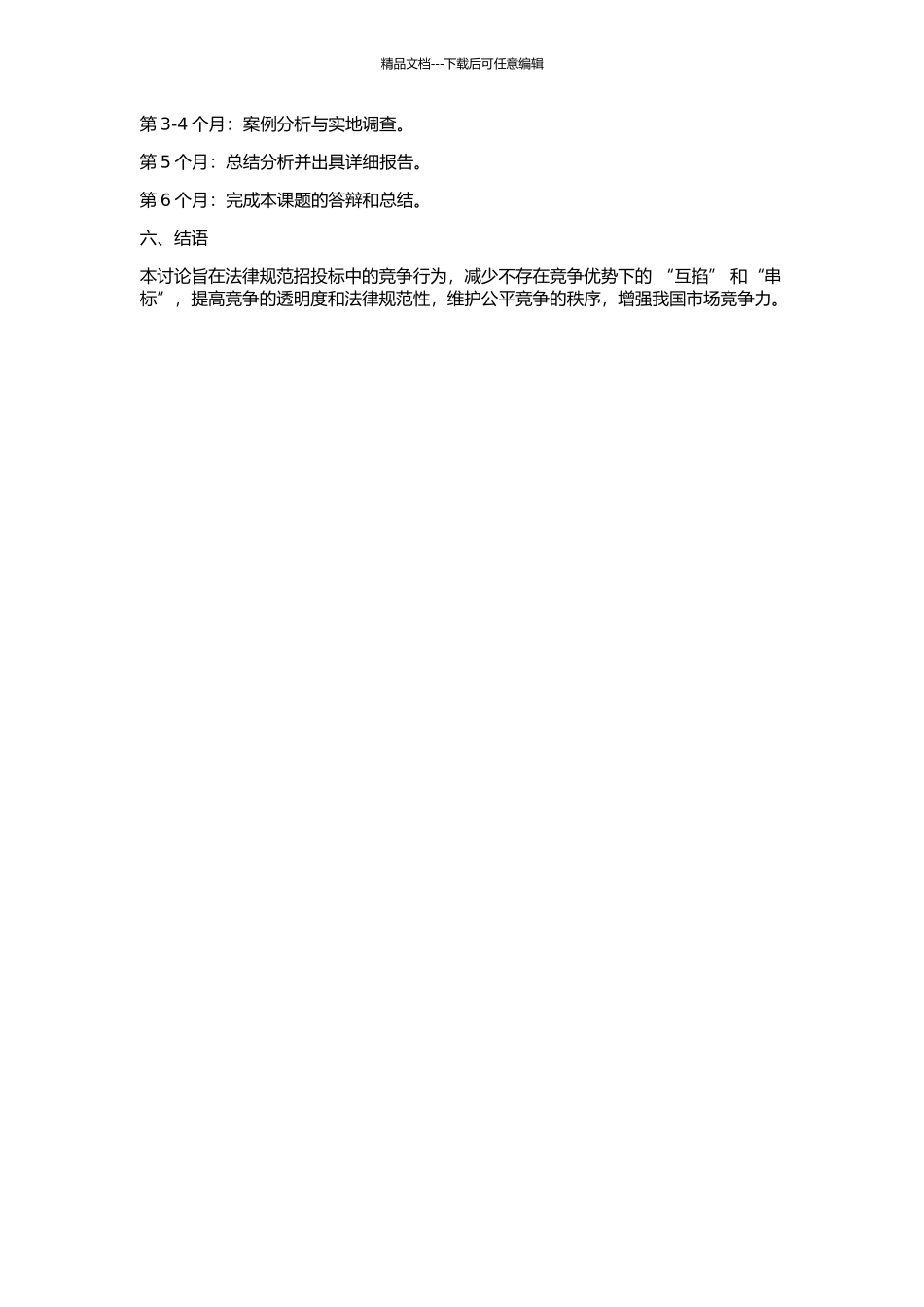 串通招投标行为的竞争法研究的开题报告_第2页