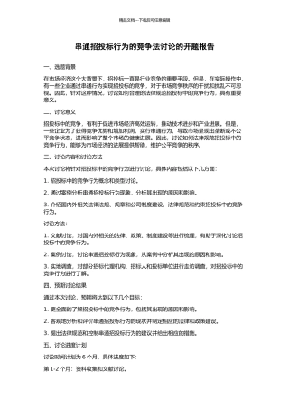 串通招投标行为的竞争法研究的开题报告
