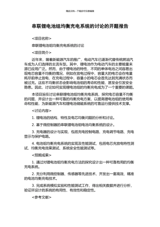 串联锂电池组均衡充电系统的研究的开题报告