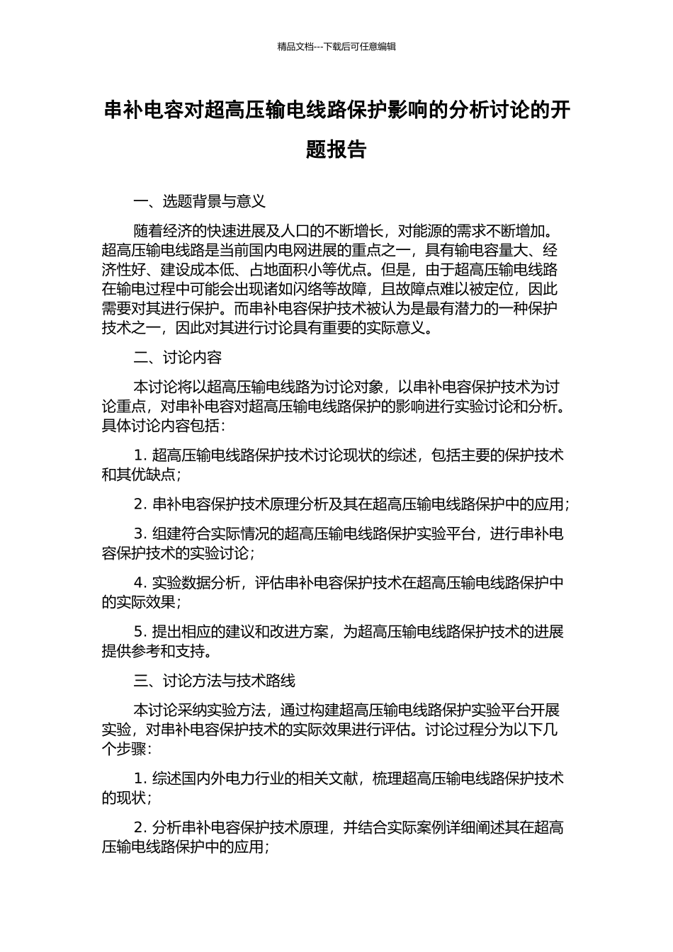 串补电容对超高压输电线路保护影响的分析研究的开题报告_第1页