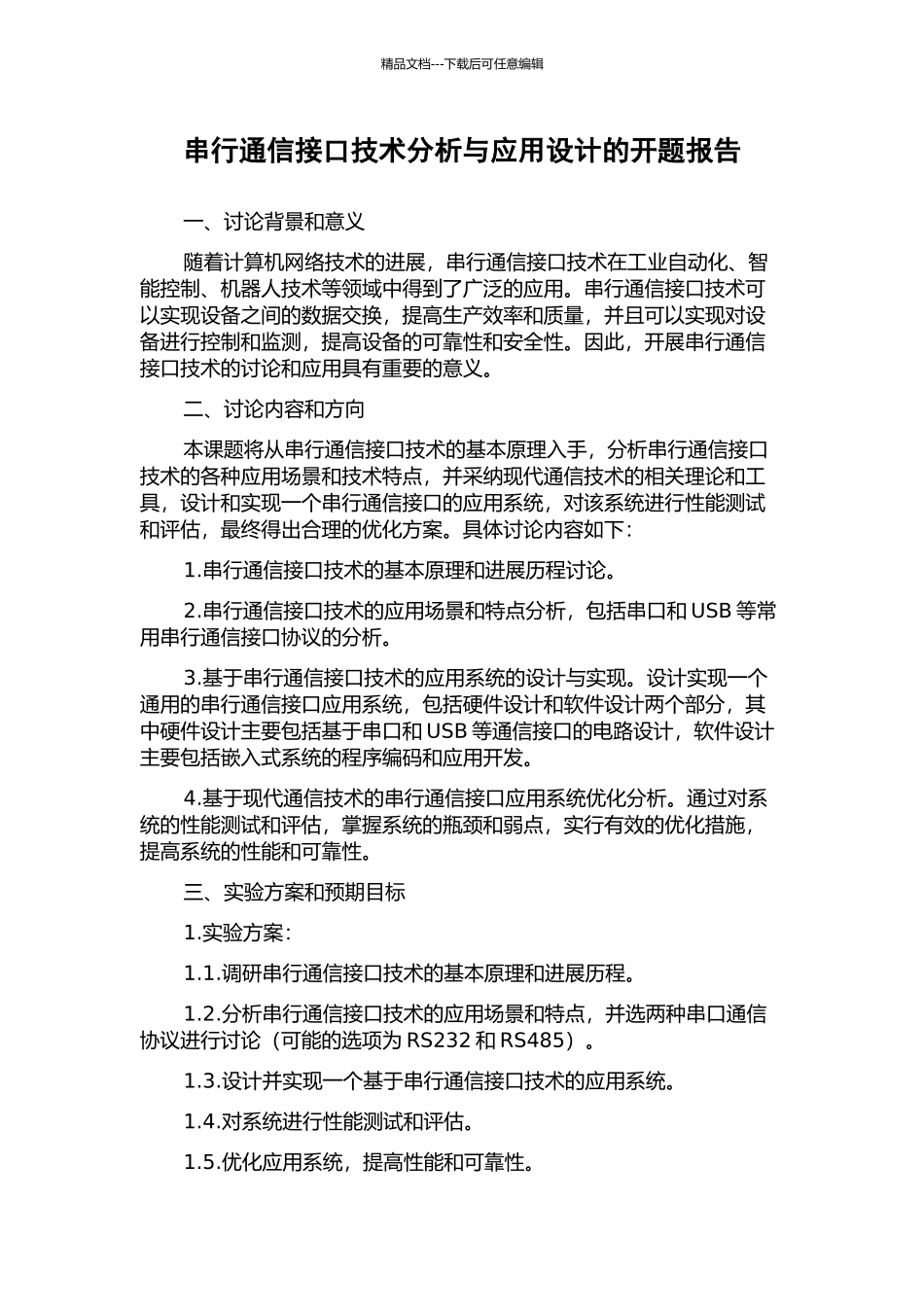 串行通信接口技术分析与应用设计的开题报告_第1页