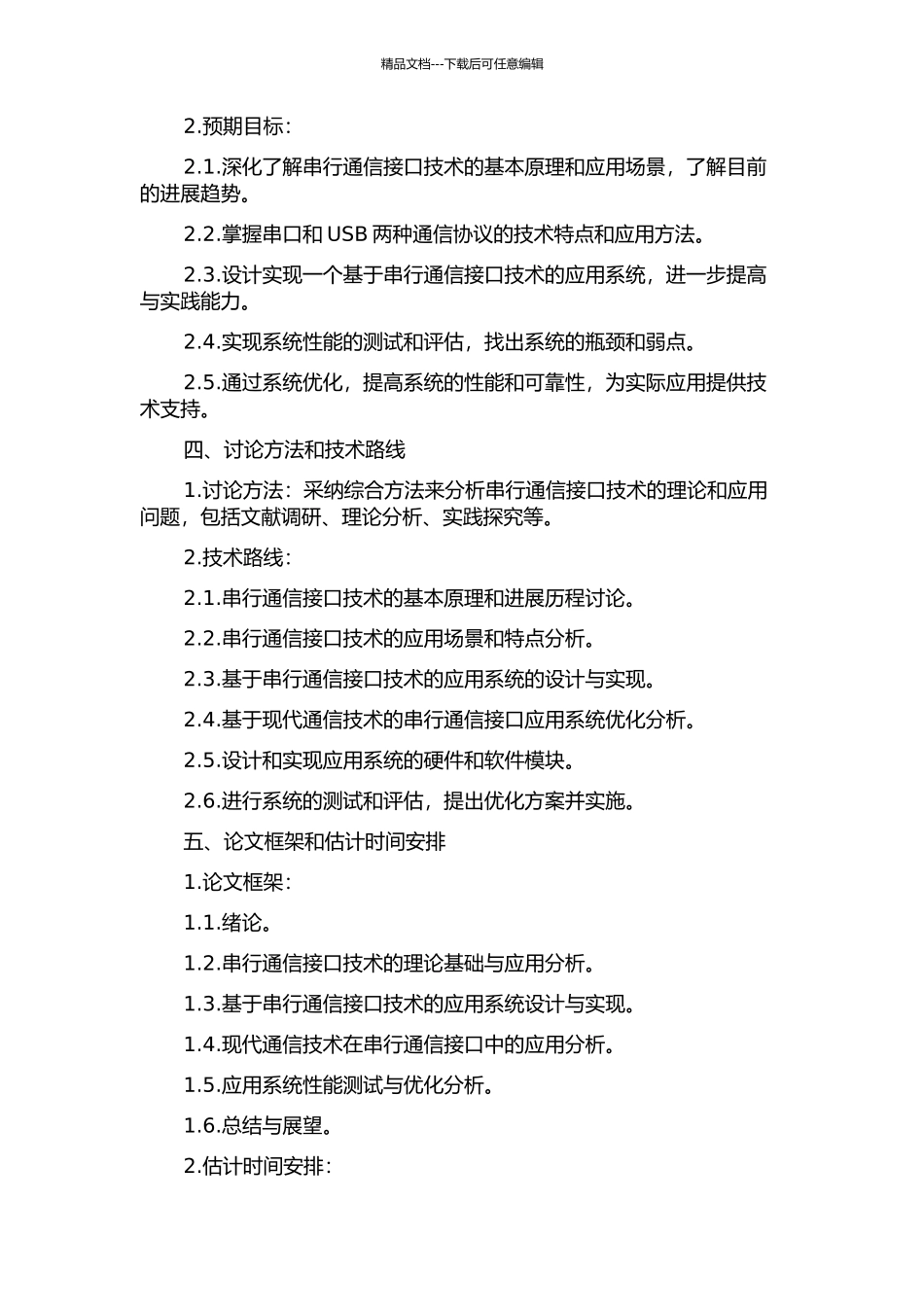 串行通信接口技术分析与应用设计的开题报告_第2页