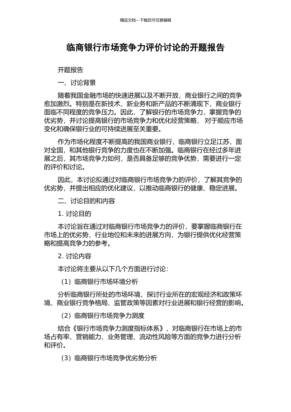 临商银行市场竞争力评价研究的开题报告_第1页