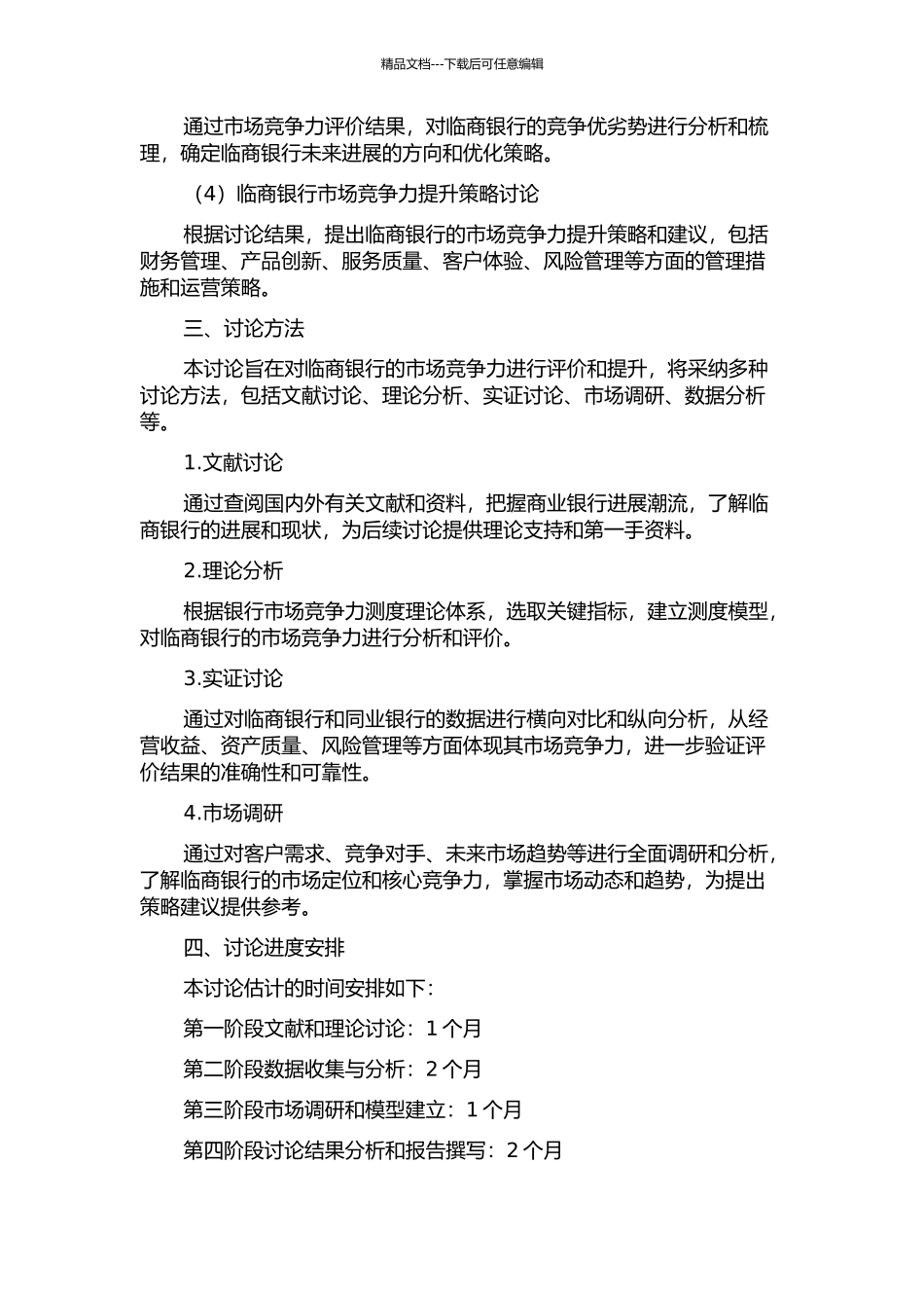 临商银行市场竞争力评价研究的开题报告_第2页