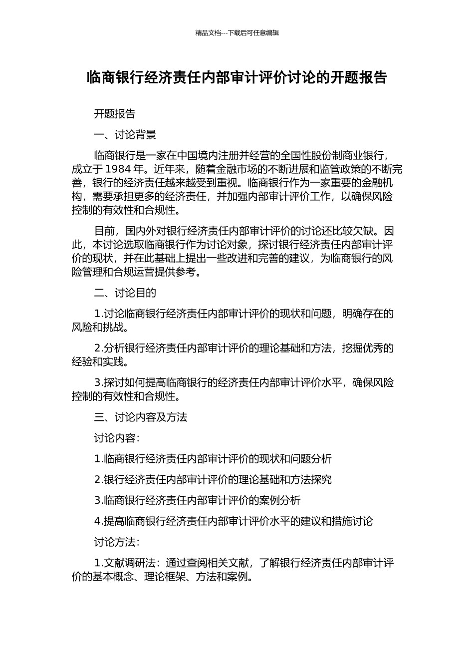 临商银行经济责任内部审计评价研究的开题报告_第1页