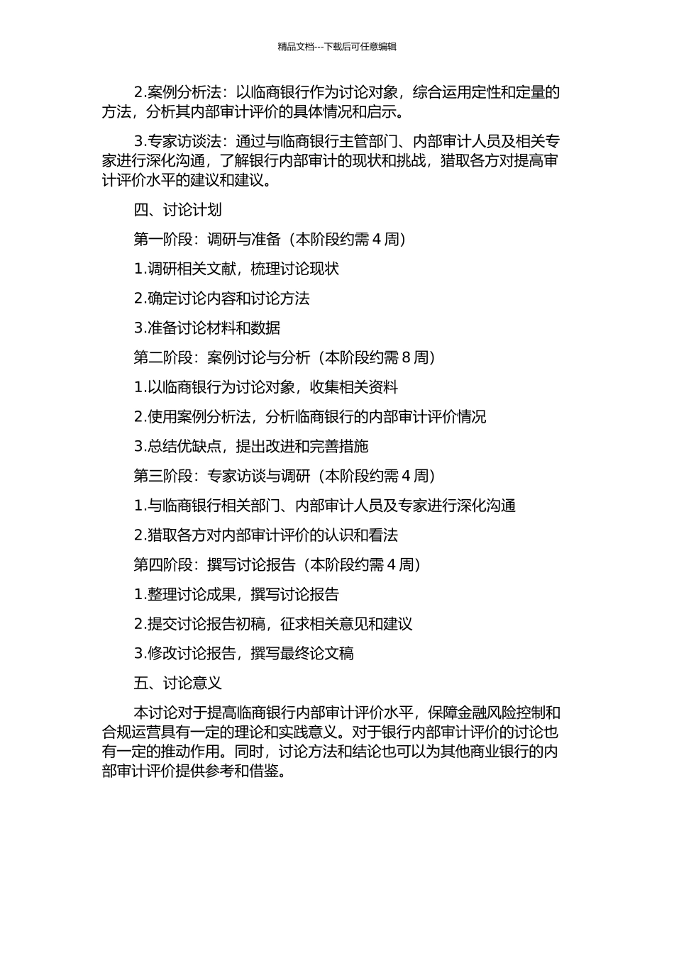 临商银行经济责任内部审计评价研究的开题报告_第2页