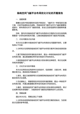 临地空间飞艇平台布局优化研究的开题报告