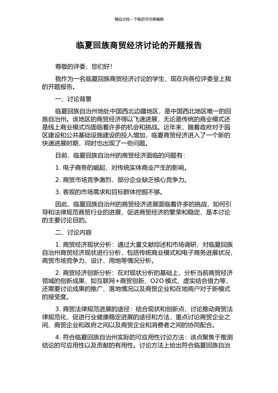 临夏回族商贸经济研究的开题报告_第1页