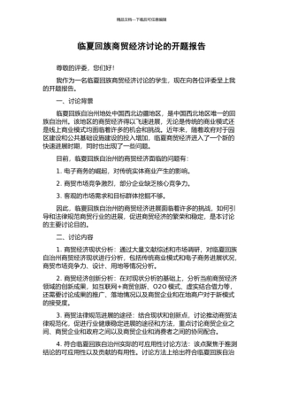 临夏回族商贸经济研究的开题报告