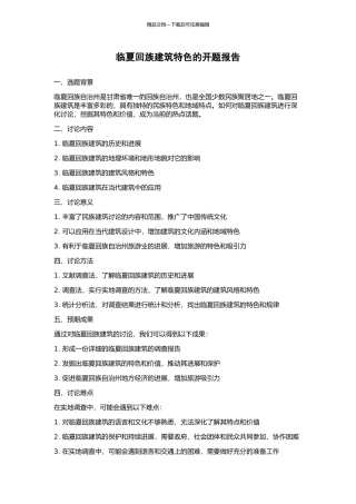 临夏回族建筑特色的开题报告