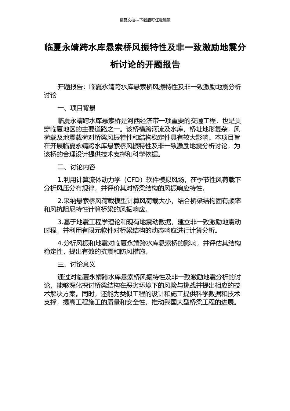 临夏永靖跨水库悬索桥风振特性及非一致激励地震分析研究的开题报告_第1页