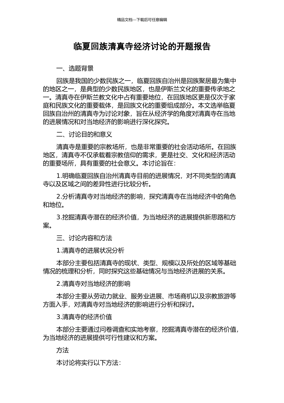 临夏回族清真寺经济研究的开题报告_第1页