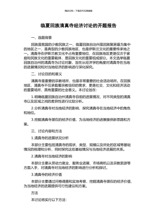 临夏回族清真寺经济研究的开题报告