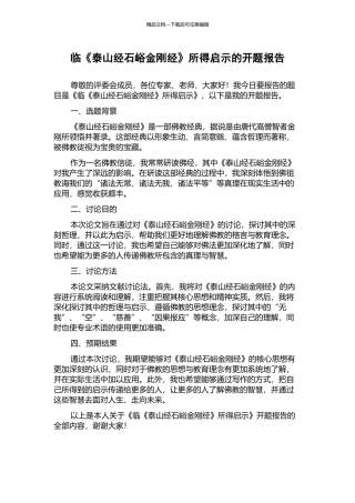 临《泰山经石峪金刚经》所得启示的开题报告