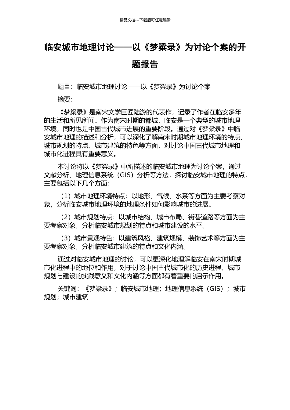 临安城市地理研究——以《梦粱录》为研究个案的开题报告_第1页