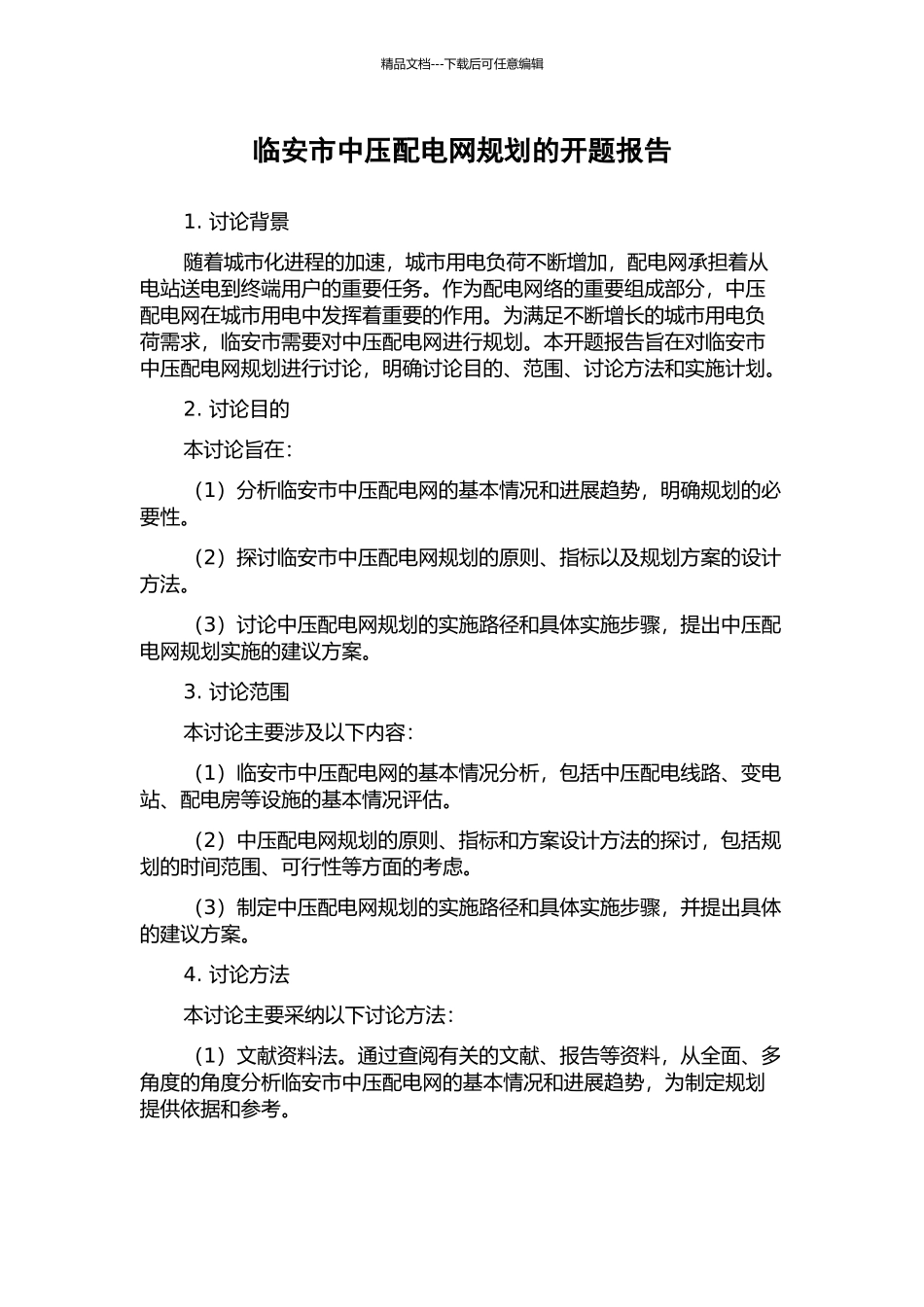 临安市中压配电网规划的开题报告_第1页