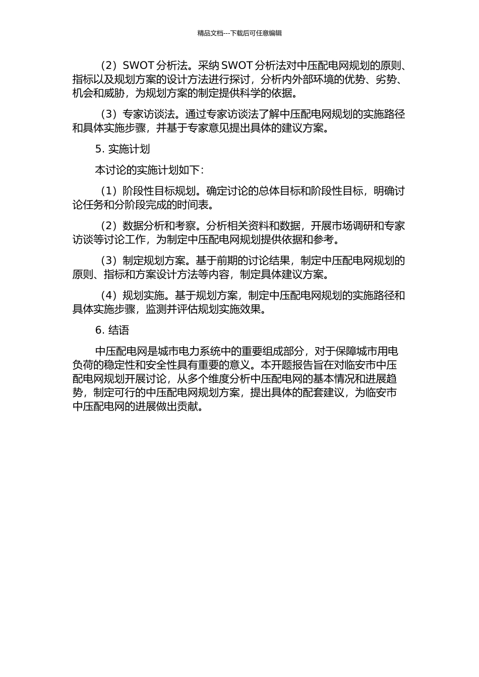 临安市中压配电网规划的开题报告_第2页