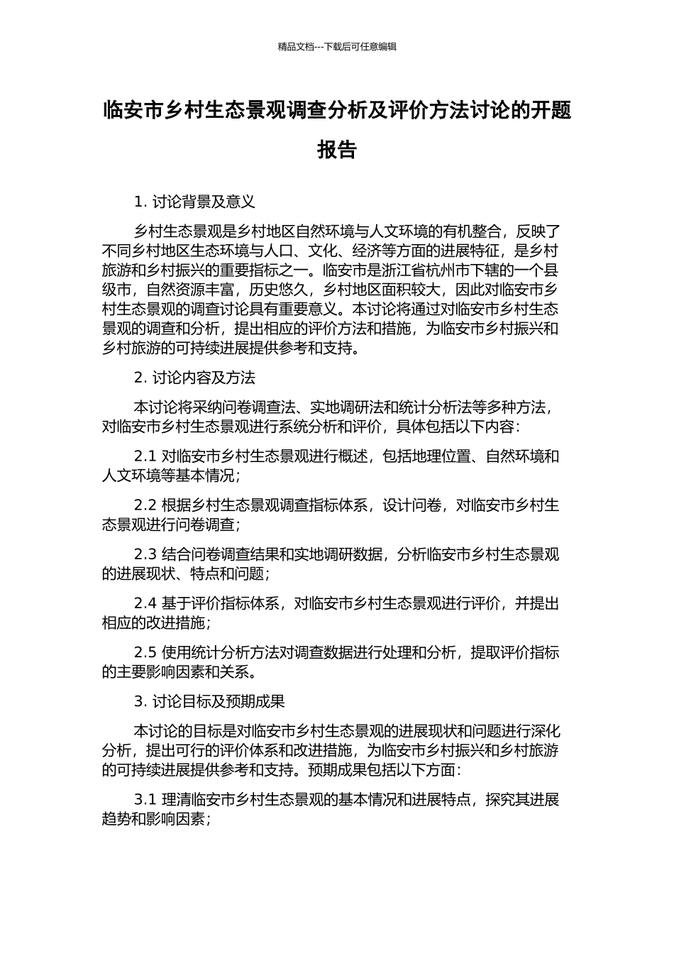 临安市乡村生态景观调查分析及评价方法研究的开题报告_第1页
