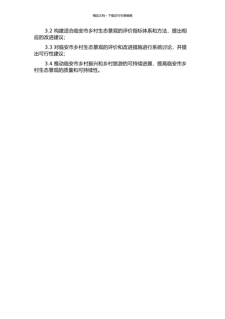 临安市乡村生态景观调查分析及评价方法研究的开题报告_第2页