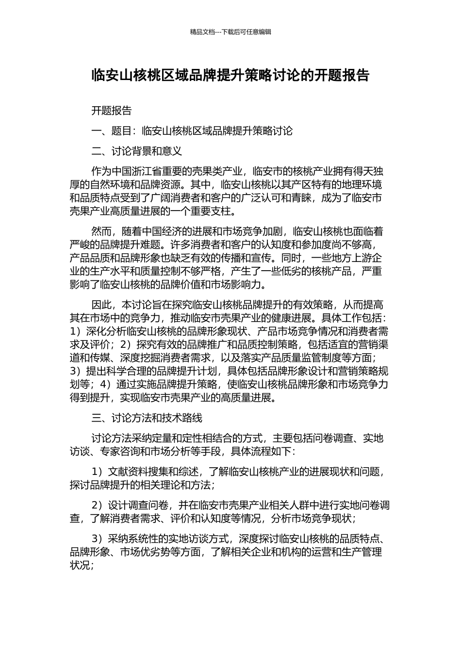 临安山核桃区域品牌提升策略研究的开题报告_第1页