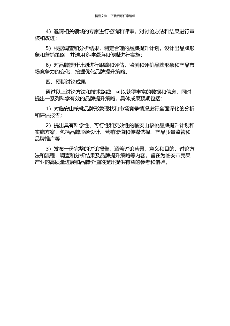 临安山核桃区域品牌提升策略研究的开题报告_第2页