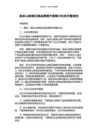 临安山核桃区域品牌提升策略研究的开题报告